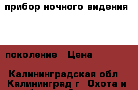 прибор ночного видения 2   поколение › Цена ­ 90 000 - Калининградская обл., Калининград г. Охота и рыбалка » Охотничье снаряжение   . Калининградская обл.,Калининград г.